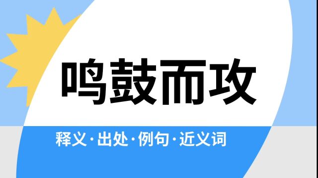 “鸣鼓而攻”是什么意思?