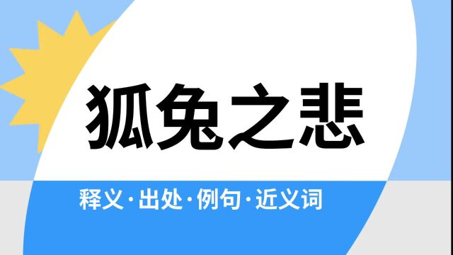 “狐兔之悲”是什么意思?