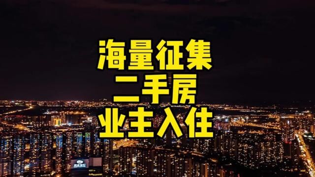 海量征集二手房业主入住#成都买房 #房地产 #成都楼市 #成都二手房