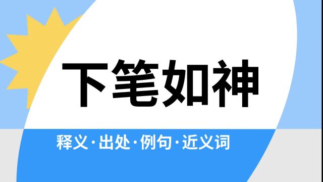 “下笔如神”是什么意思?