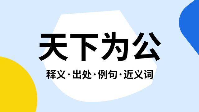 “天下为公”是什么意思?