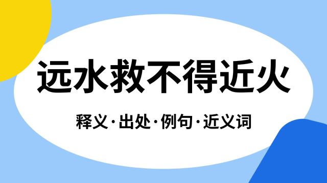 “远水救不得近火”是什么意思?