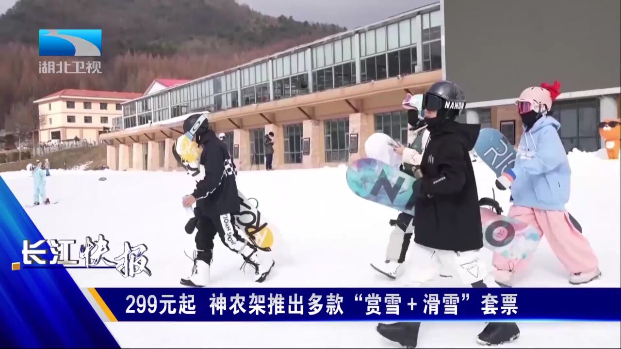 299元起 神农架推出多款“赏雪+滑雪”套票