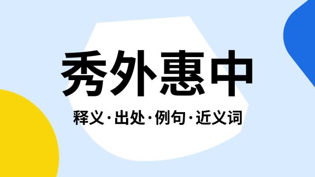 “秀外惠中”是什么意思?