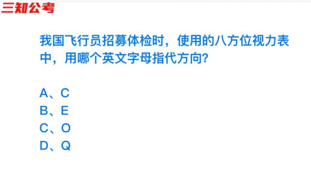 公务员考试,飞行员招募的视力表有什么不同?