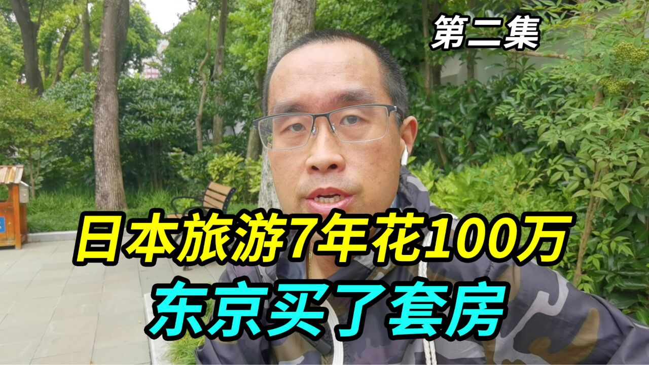 上海大哥去日本旅游一待就是7年,花了100万,还在东京买了套房