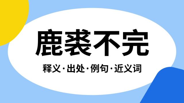 “鹿裘不完”是什么意思?