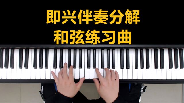 钢琴教学:即兴伴奏分解和弦练习曲