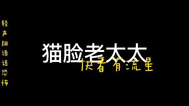 东北都市传说:猫脸老太太