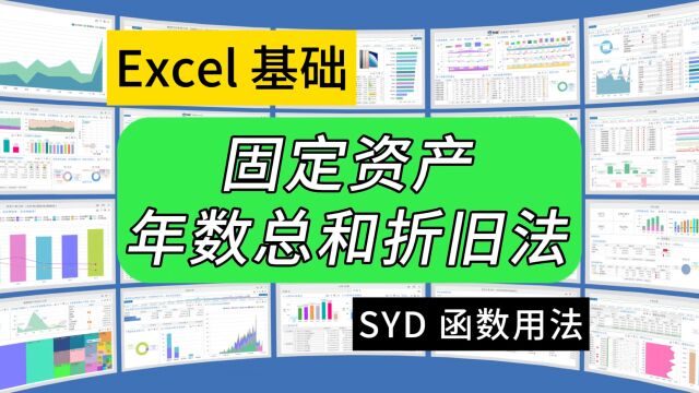 第289期Excel函数SYD用法,固定资产年数总和折旧法