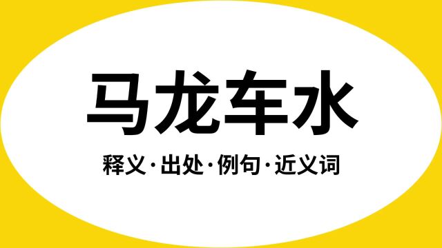 “马龙车水”是什么意思?