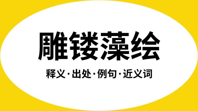 “雕镂藻绘”是什么意思?