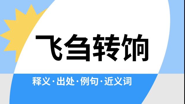 “飞刍转饷”是什么意思?