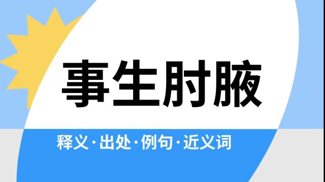 “事生肘腋”是什么意思?