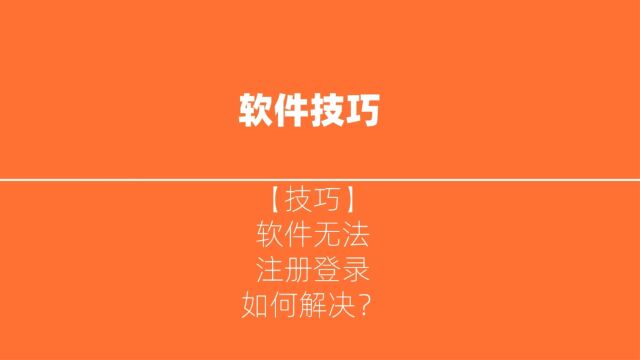 为何软件无法注册登录,如何解决