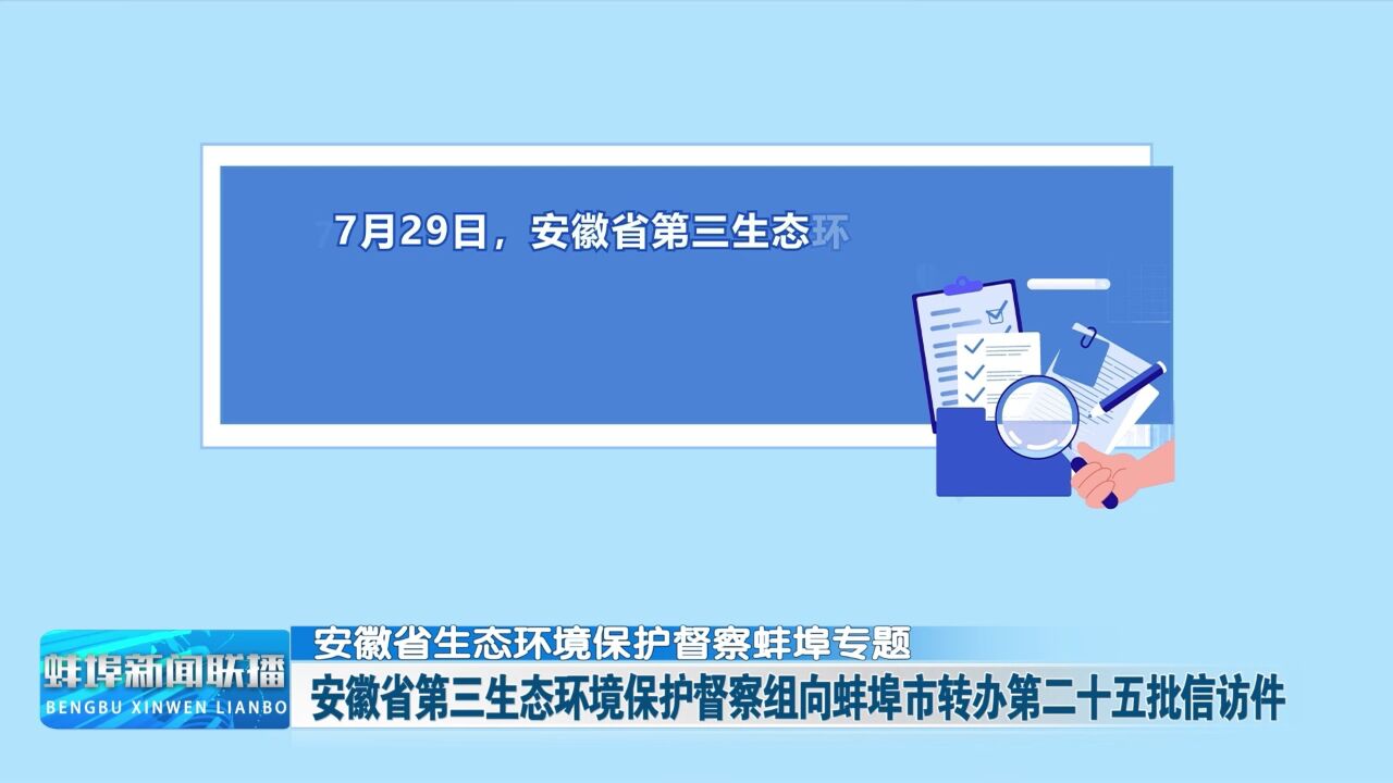 安徽省生态环境保护督察蚌埠专题 安徽省第三生态环境保护督察组向蚌埠市转办第二十五批信访件