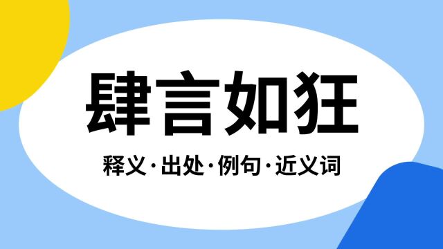 “肆言如狂”是什么意思?