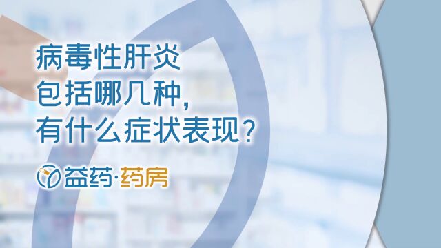 病毒性肝炎包括哪几种,有什么症状表现?