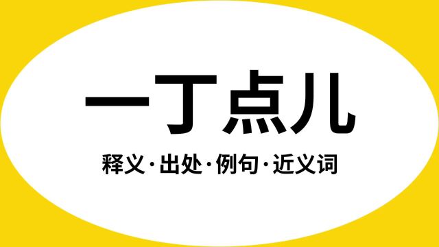 “一丁点儿”是什么意思?