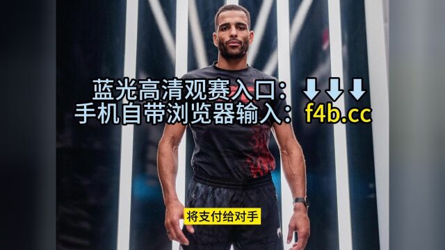 UFC291官方直播:UFC291比赛在线观看(高清中文)全程视频