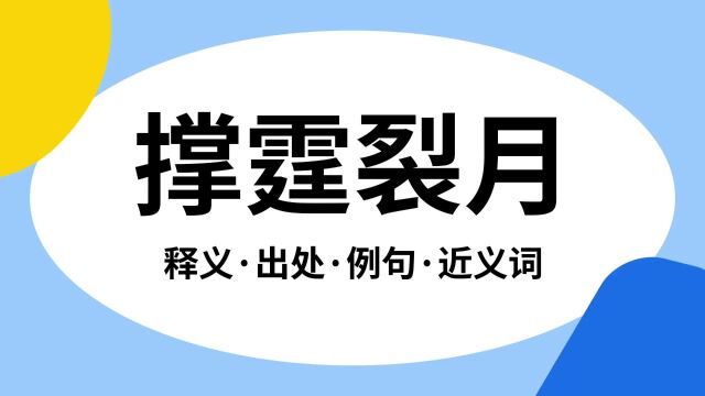 “撑霆裂月”是什么意思?