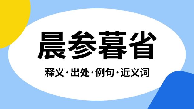 “晨参暮省”是什么意思?