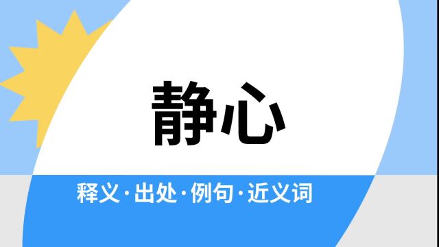 “静心”是什么意思?