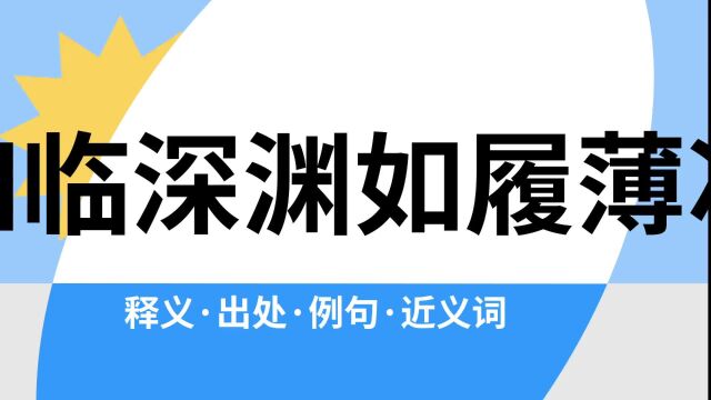 “如临深渊如履薄冰”是什么意思?