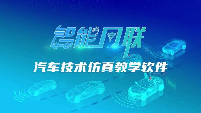 【龙泽科技】智能网联汽车技术仿真教学软件