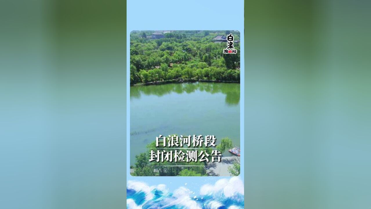 山东省潍坊市,白浪河桥段封闭检测公告