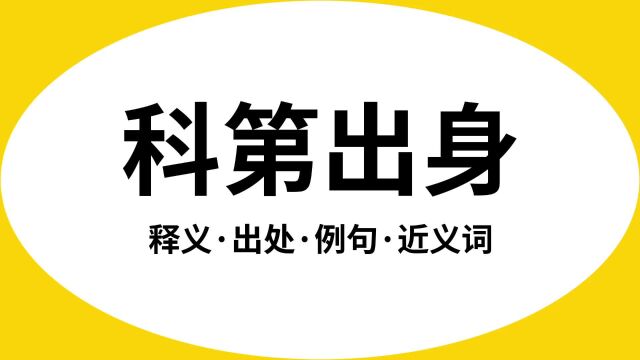 “科第出身”是什么意思?