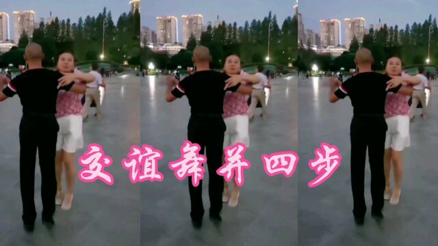 襄阳人民广场,交谊舞并四步《拉萨夜雨》