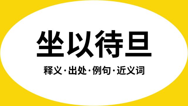 “坐以待旦”是什么意思?