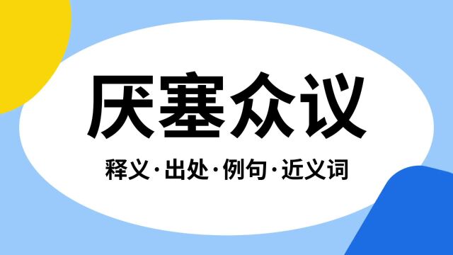 “厌塞众议”是什么意思?