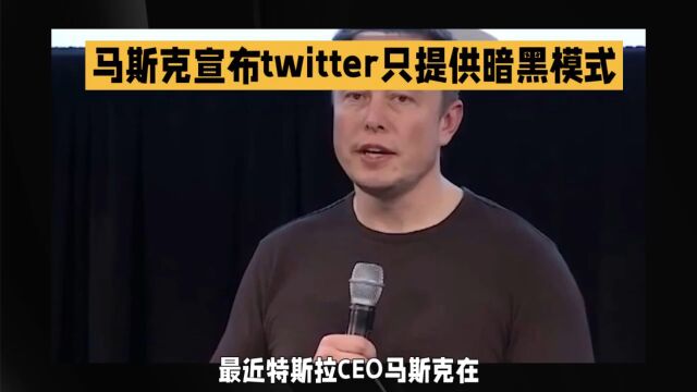 改完标志改模式!推特“惹”到马斯克?你考虑过用户的感受了吗?