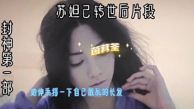 电影封神第一部狐妖附身苏妲己转世后的片段,苏妲己初遇纣王