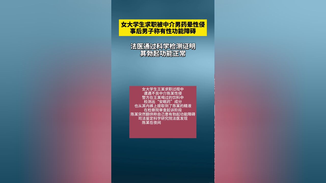 女大学生求职被中介男药晕性侵,事后男子称有性功能障碍,法医通过科学检测证明其勃起功能正常