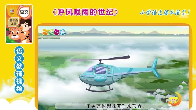 四年级上册《呼风唤雨的世纪》小学语文同步课文动画,暑假预习好帮手!