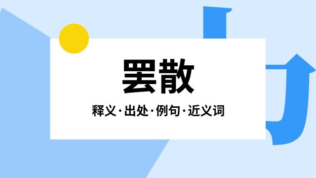 “罢散”是什么意思?