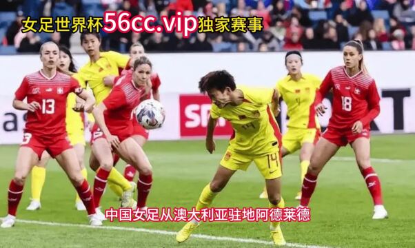 CCTV5女足世界杯赛直播:中国VS英格兰(比赛直播全程高清)现场