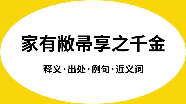 “家有敝帚享之千金”是什么意思?