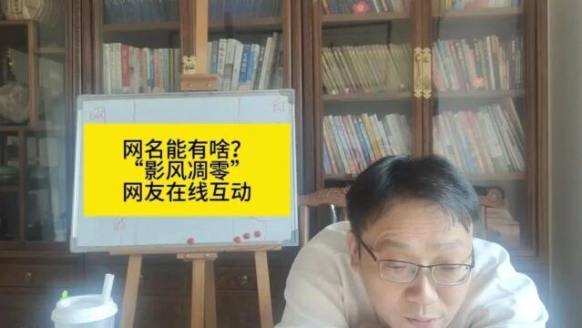 煜燊姓名学《姓名大玄透》姓名与网名互动视频2则,命理八字互动视频两则.煜燊视频只为你正确理解易学,正确选择老师.