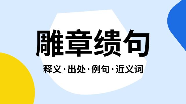 “雕章缋句”是什么意思?