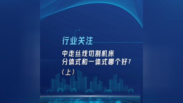 中走丝机床哪家好?线切割机床多少钱一台