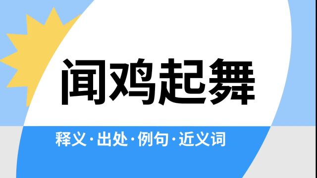 “闻鸡起舞”是什么意思?