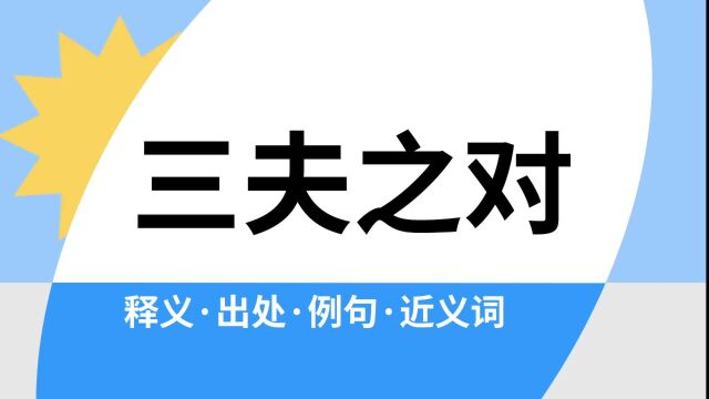 “三夫之对”是什么意思?