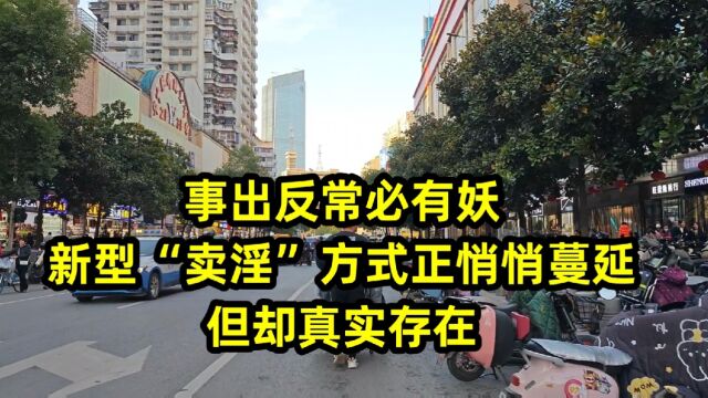 事出反常必有妖,新型“卖淫”方式正悄悄蔓延,但却真实存在