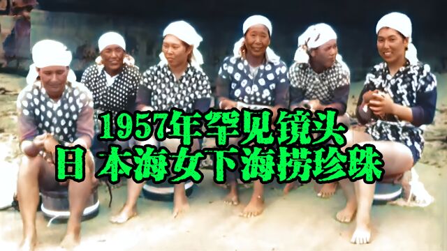 1957年珍贵影像,日本海女下海捞珍珠,最后提醒:小心烤糊