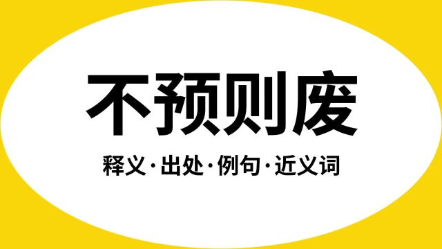 “不预则废”是什么意思?