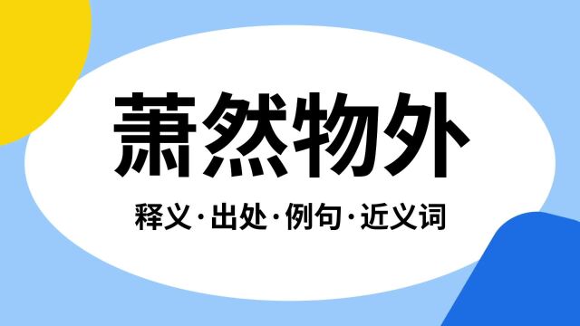 “萧然物外”是什么意思?